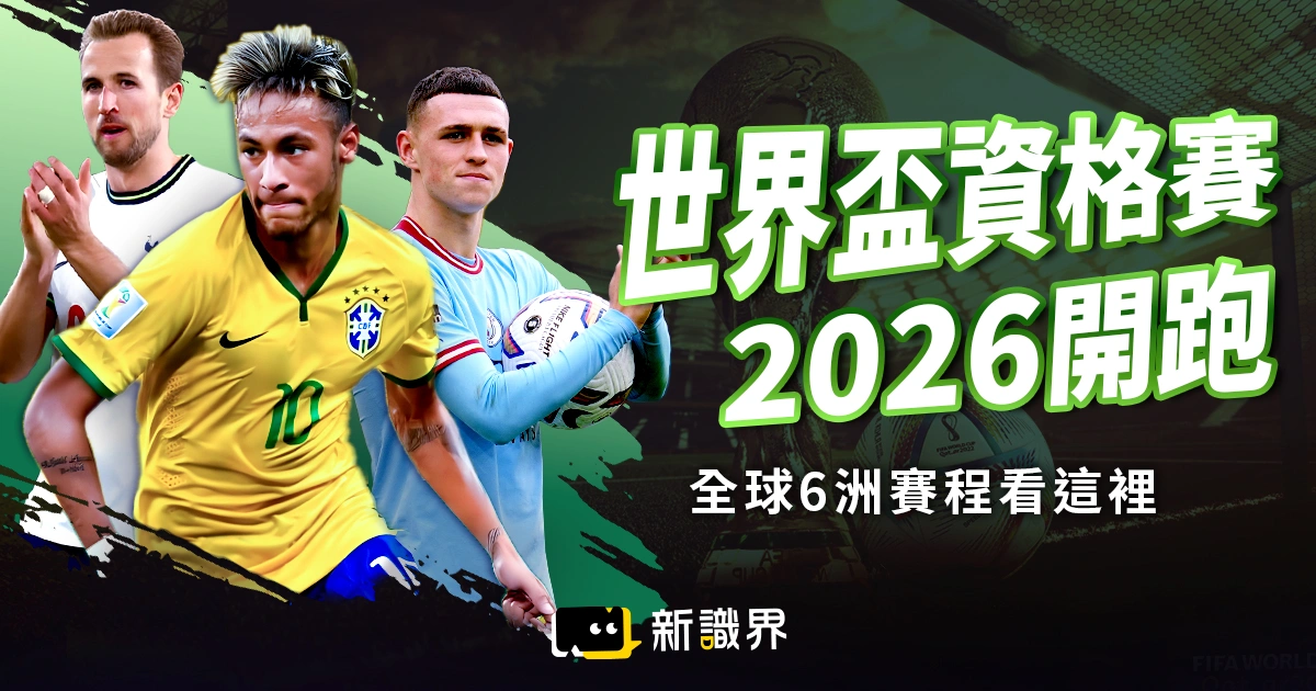 世界盃資格賽2026開跑！全球 6 洲賽程、賽制、直播看這裡！