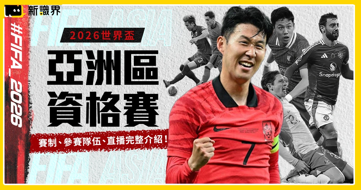 2026世界盃亞洲區資格賽：賽制、參賽隊伍、直播完整介紹！