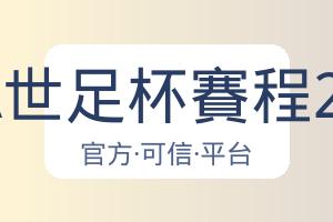 FIFA世足杯賽程2026 配图